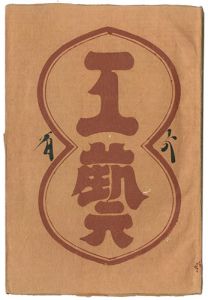 民藝運動機関誌　工藝 第106号