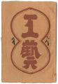 民藝運動機関誌　工藝 第106号