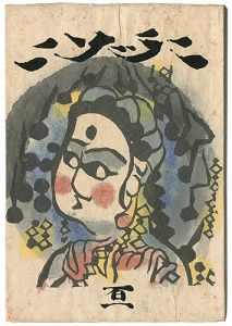 「民藝運動機関誌　工藝 第101号」