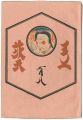 民藝運動機関誌　工藝 第108号