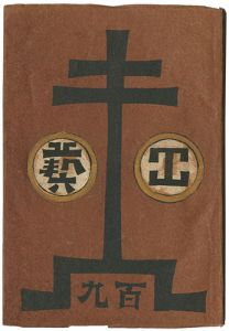 民藝運動機関誌　工藝 第109号