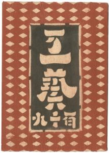 民藝運動機関誌　工藝 第119号
