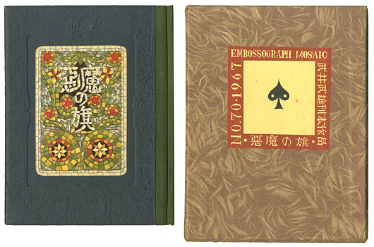 “刊本作品（70） 悪魔の旗” 武井武雄
