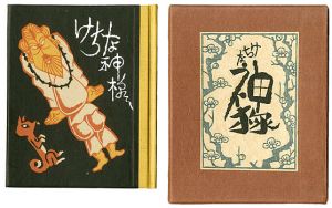 刊本作品（75） けちな神様