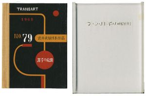 刊本作品（79） JI子の船出
