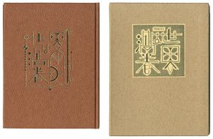 刊本作品（81） 世界は渦巻