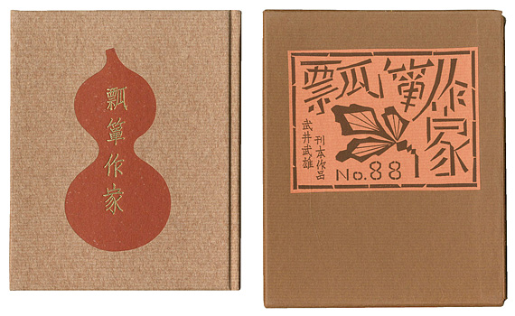 “刊本作品（88） 瓢箪作家” 武井武雄