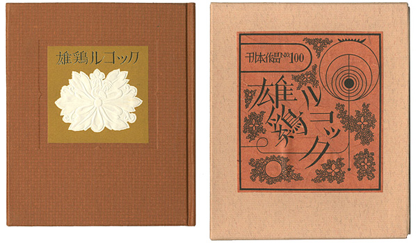 “刊本作品（100） 雄鶏ルコック” 武井武雄