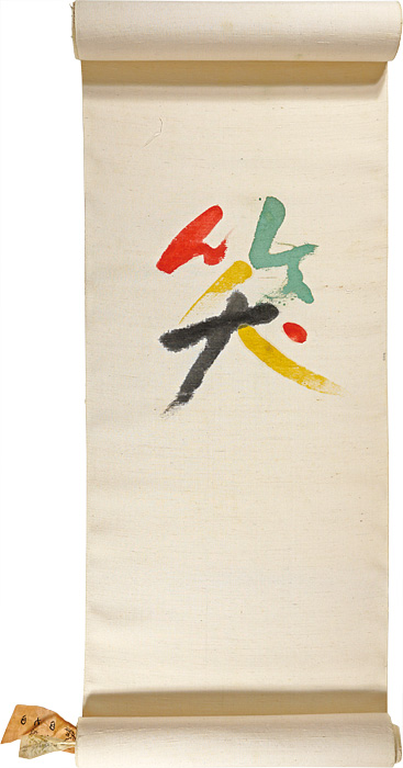 芹沢銈介「笑帯」