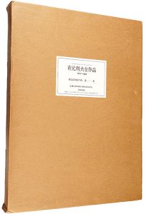 「有元利夫全作品 1973-1984 限定版」