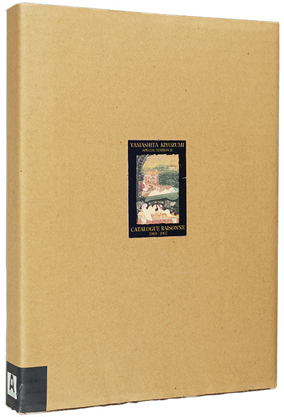 「山下清澄銅版画全作品集 1969-2007 」山下清澄著 谷口安平英訳 エリック・パイル作品タイトル英訳