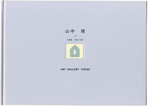 山中現作品集1994-1995