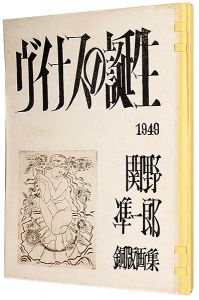 「銅版画集 ヴィナスの誕生」関野凖一郎