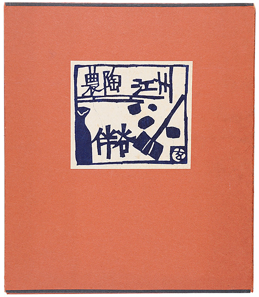 Okamura Kichiemon “Stencil prints Banto Esu Bnatani”