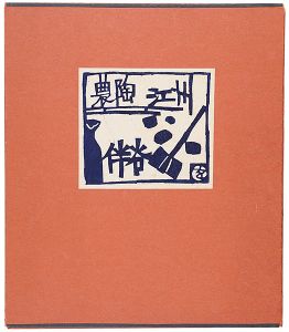 岡村吉右衛門「型染版画集 農陶 江洲 伴谷」