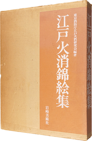 「江戸火消錦絵集」東京消防庁江戸火消研究会