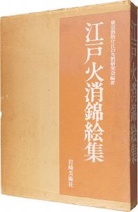 「江戸火消錦絵集」東京消防庁江戸火消研究会