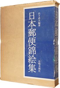 「日本郵便錦絵集」山下武夫編著