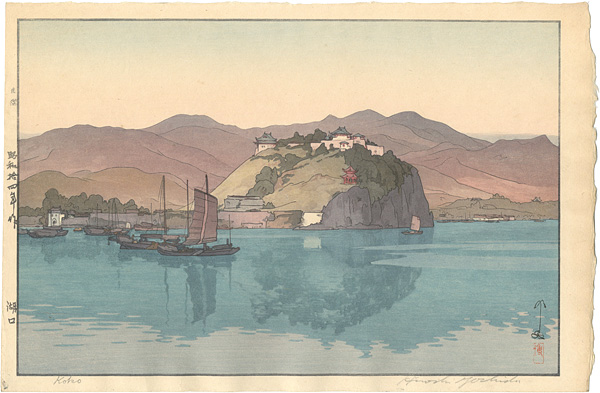 吉田博「湖口」