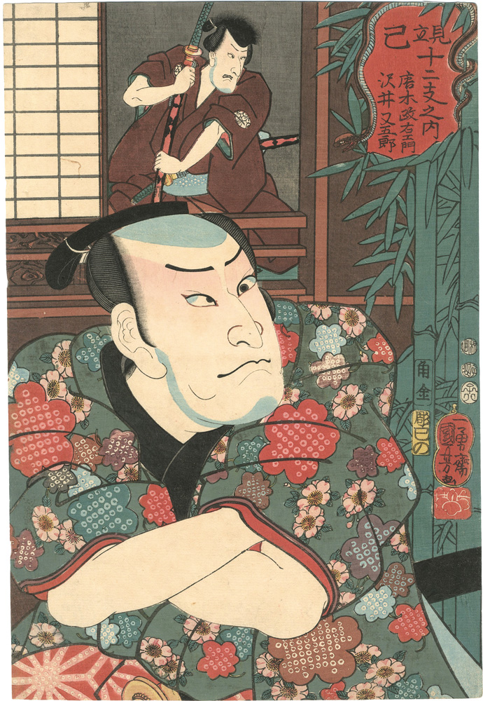 国芳「見立十二支　巳　唐木政右衛門　沢井又五郎」