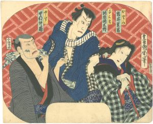 国周「団扇絵 やす 与三郎 おとみ」