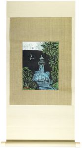 小野忠重「灯台」