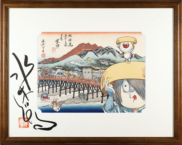 水木しげる「妖怪道五十三次　京都」