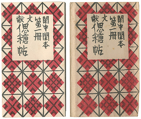 「閑中閑本 第一冊 文献偲糖帖」前川千帆