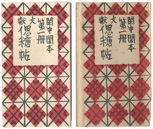 前川千帆「閑中閑本 第一冊 文献偲糖帖」