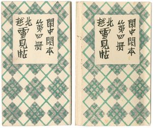 前川千帆「閑中閑本 第四冊　北越雪見帖」