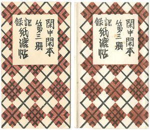 前川千帆「閑中閑本 第三冊　記録紙漉帖」