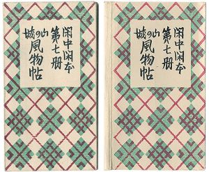 前川千帆「閑中閑本 第七冊　山の城風物帖」