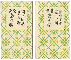 前川千帆「閑中閑本 第八冊　東西島々帖」
