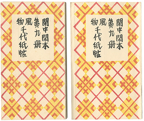 「閑中閑本 第九冊　風物千代紙帖」前川千帆