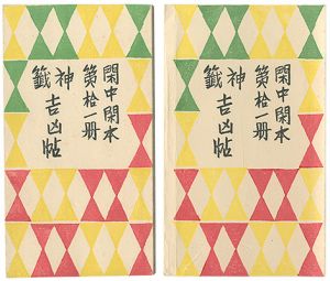 前川千帆「閑中閑本 第拾一冊　神籤吉凶帖」