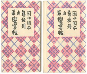 前川千帆「閑中閑本 第拾冊　山菜饗宴帖」
