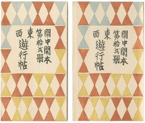 前川千帆「閑中閑本 第拾弐冊　東西遊行帖」