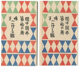 前川千帆「閑中閑本 第拾六冊　鳴子こけし帖」