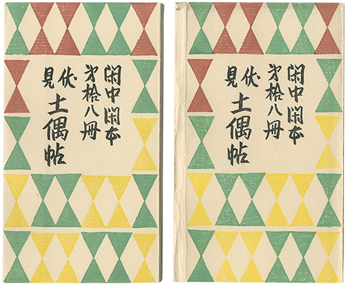 「閑中閑本 第拾八冊　伏見土偶帖」前川千帆