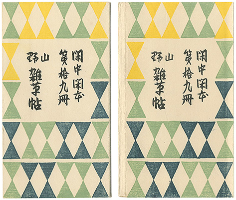 「閑中閑本 第拾九冊　山野雑草帖」前川千帆