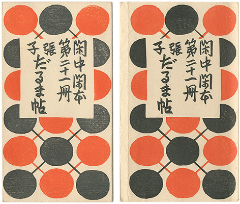 「閑中閑本 第二十一冊　張子だるま帖」前川千帆