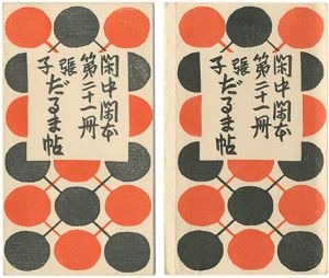 前川千帆「閑中閑本 第二十一冊　張子だるま帖」