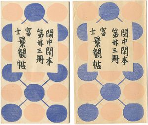 前川千帆「閑中閑本 第廿三冊　富士景観帖」