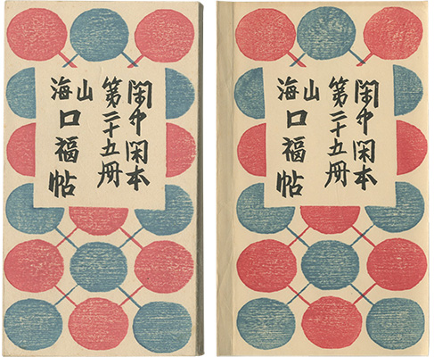 「閑中閑本 第二十五冊　山海口福帖」前川千帆