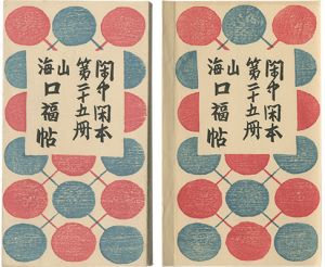 前川千帆「閑中閑本 第二十五冊　山海口福帖」