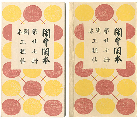 「閑中閑本 第廿七冊　閑本工程帖」前川千帆