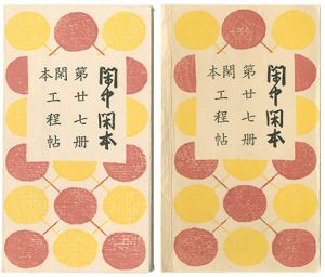 前川千帆「閑中閑本 第廿七冊　閑本工程帖」