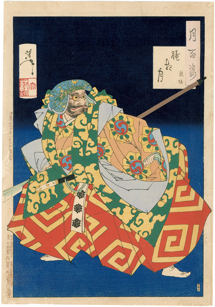 芳年「月百姿　朧夜月　熊坂」