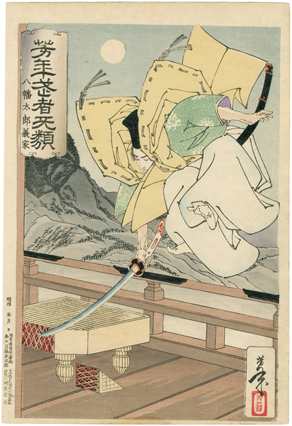 芳年「芳年武者无類　八幡太郎義家」