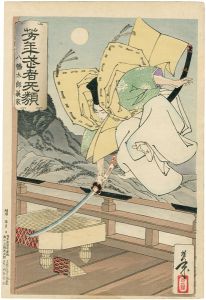 芳年「芳年武者无類　八幡太郎義家」
